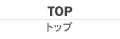 TOP トップ