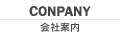 COMPANY 会社案内