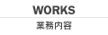 WORKS 業務内容