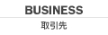 BUSINESS 取引先