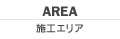 AREA 施工エリア