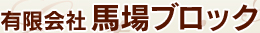 有限会社 馬場ブロック