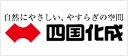 自然にやさしい、やすらぎの空間 四国化成